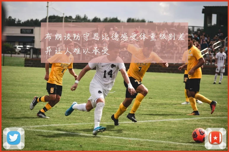 布朗谈防守恩比德感受体重级别差异让人难以承受