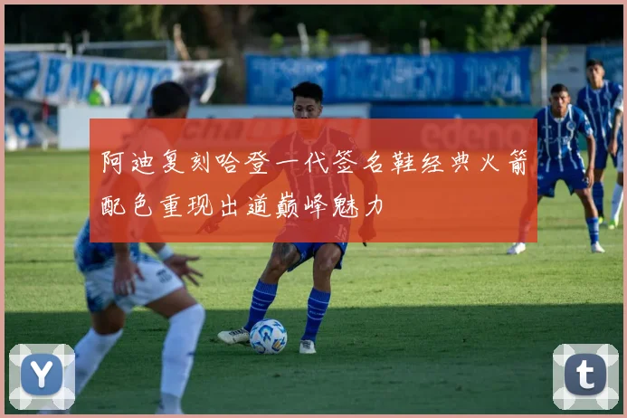 阿迪复刻哈登一代签名鞋经典火箭配色重现出道巅峰魅力