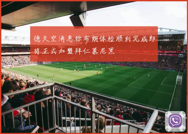 德天空消息称布朗体检顺利完成即将正式加盟拜仁慕尼黑
