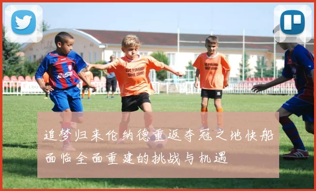 追梦归来伦纳德重返夺冠之地快船面临全面重建的挑战与机遇