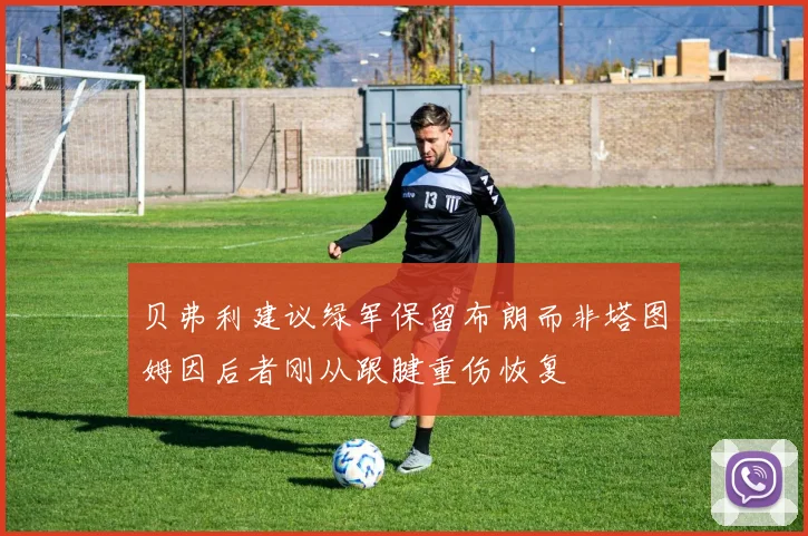 贝弗利建议绿军保留布朗而非塔图姆因后者刚从跟腱重伤恢复