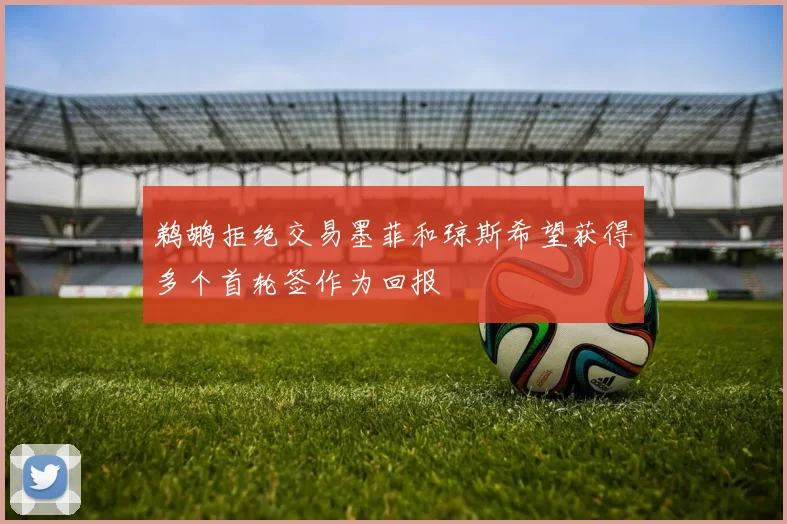 鹈鹕拒绝交易墨菲和琼斯希望获得多个首轮签作为回报