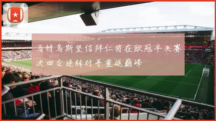 马特乌斯坚信拜仁将在欧冠半决赛次回合逆转对手重返巅峰