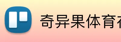 奇异果体育在线官网 logo